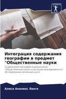 Интеграция содержания географии в предмет "Общественные науки: Содержание географии в дисциплине "Общественные науки и школьная повседневность": Исследование начальных школ 6206216268 Book Cover