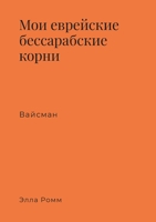 Мои еврейские ... 1300939362 Book Cover