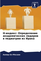 H-индекс: Определение академических лидеров в педи 6204126547 Book Cover