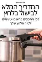 המדריך המלא לבישול בלחץ 1805428799 Book Cover