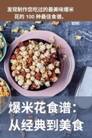 爆米花食谱： 从经典到美食 1783574909 Book Cover