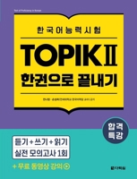 Intensive Course for TOPIK ? Success - All-in-One Study Guide (Korean Edition) B0F8R7YF5Q Book Cover