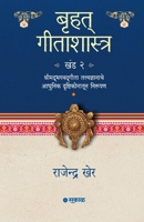 Bruhat Geetashastra - Khand 2 (Marathi Edition) 9348048414 Book Cover