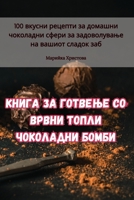 Книга за готвење со врвни топли чоколадни 
 1835517633 Book Cover