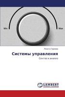 Sistemy upravleniya: Sintez i analiz 3659343110 Book Cover