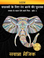 वयस्कों के लिए रंग भरने की पुस्तक: (खंड 3 ) (3) (सवान्ना मैजिक रं) 938399102X Book Cover