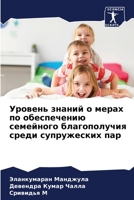 Уровень знаний о мерах по обеспечению семk 6205888092 Book Cover