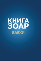 Книга Зоар. Глава Ваехи 5910720767 Book Cover