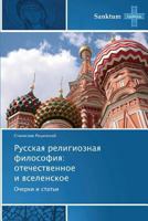 Russkaya Religioznaya Filosofiya: Otechestvennoe I Vselenskoe 3848479796 Book Cover