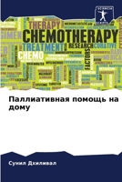 Паллиативная помощь на д 6206861104 Book Cover