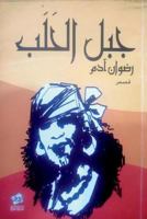 Jabal Al Halab: The Mountain of Gypsies 172461617X Book Cover
