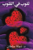 ثقوب في القلوب 9948831845 Book Cover