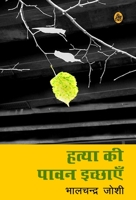 Hatya Ki Pawan Ichchhayen 8126725826 Book Cover