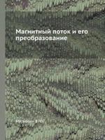 Magnitnyj Potok I Ego Preobrazovanie Fizika 5458349776 Book Cover