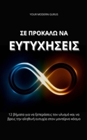 ΣΕ ΠΡΟΚΑΛΩ ΝΑ ΕΥΤΥΧΗΣΕΙΣ 1006713719 Book Cover