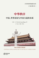 中华秩序---中原、世界帝国与中国力量之本 B0BV2L31FQ Book Cover