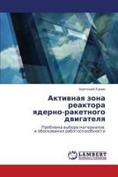Aktivnaya zona reaktora yaderno-raketnogo dvigatelya: Problema vybora materialov i obosnovaniya rabotosposobnosti 3659105783 Book Cover