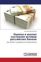 Otsenka i analiz sostoyaniya aktivov rossiyskikh bankov: kak element upravleniya aktivami banka 384658651X Book Cover