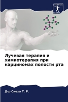 Лучевая терапия и химиот 6205712296 Book Cover