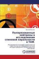 Поляризованные нейтроны в исследовании спиновой киральности в ТАФ.: Исследование спиновой киральности в треугольных антиферромагнетиках методом рассеяния поляризованных нейтронов. 3843303088 Book Cover