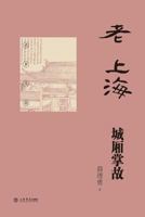 Anecdotes of Old City of Shanghai - Shudian / Shiji 7545811119 Book Cover