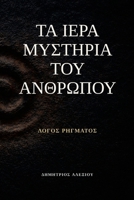 ?a ?e?? ??st???a t?? ?????p??: ????? ???µat?? (Greek Edition) 1291845151 Book Cover