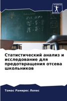 Статистический анализ и исследование для предотвращения отсева школьников 6206098699 Book Cover