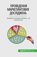 Проведення маркетингових досліджень: Запорука успішного бізнесу - це планування 2808674651 Book Cover