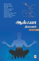 Alpha Dhyanam (Tamil Edition) 818368419X Book Cover