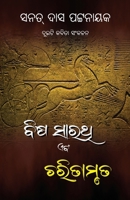 Duiti Kabita Sankalana - Bisha Sarathi O Charitamruta 1645603334 Book Cover