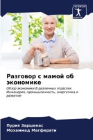 Разговор с мамой об эконо 6207031679 Book Cover