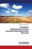 Kaliy V Agroekosistemakh Opoliy Tsentral'noy Rossii 3659324248 Book Cover