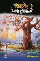 Akshron Ko Meri Duniya ( अक्षरों की मेरी दुनिया ) 9390500036 Book Cover