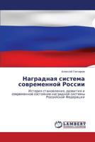 Nagradnaya sistema sovremennoy Rossii: Istoriya stanovleniya, razvitiya i sovremennoe sostoyanie nagradnoy sistemy Rossiyskoy Federatsii 384848904X Book Cover