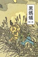 The Black Ant Vol 2: Chinese International Edition 1548938041 Book Cover
