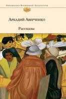 Рассказы 5699292810 Book Cover