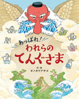 Bravo! Our Tengu 4577053187 Book Cover