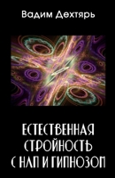 Естественная стройность с НЛП и гипнозом 1387904760 Book Cover