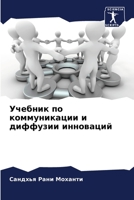 Учебник по коммуникации и диффузии инноваций 6205294583 Book Cover