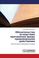 Obyazatel'stva vsledstvie prichineniya vreda pravomernymi deystviyami: Kompensatsiya pravomernogo vreda 3848482819 Book Cover