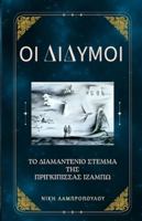 Οι Δίδυμοι και το Διαμαντένι&# 1836889313 Book Cover