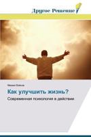 Как улучшить жизнь? 3639758056 Book Cover