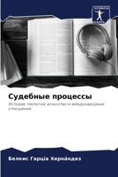 Судебные процессы 6205382202 Book Cover
