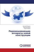 Peremeshivayushchie apparaty novoy konstruktsii 3659588040 Book Cover