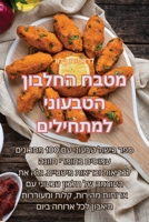 מטבח החלבון הטבעוני ... 1835312713 Book Cover