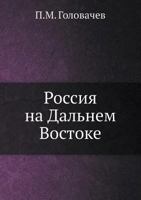 Rossiya Na Dalnem Vostoke 5517999425 Book Cover