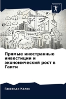 Прямые иностранные инве& 6203268453 Book Cover