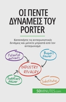 Οι πέντε δυνάμεις του Porter: Καταν 2808601646 Book Cover