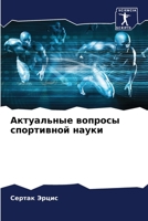 Актуальные вопросы спор& 6204096443 Book Cover