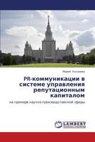 PR-kommunikatsii v sisteme upravleniya reputatsionnym kapitalom: na primere nauchno-proizvodstvennoy sfery 3659364290 Book Cover